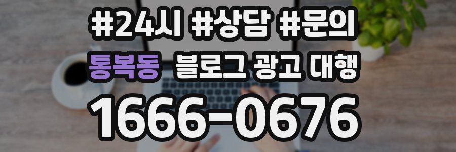 통복동 블로그 광고 대행