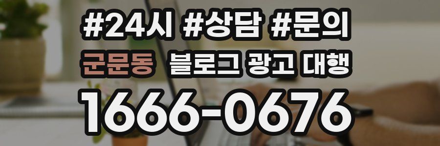 군문동 블로그 광고 대행