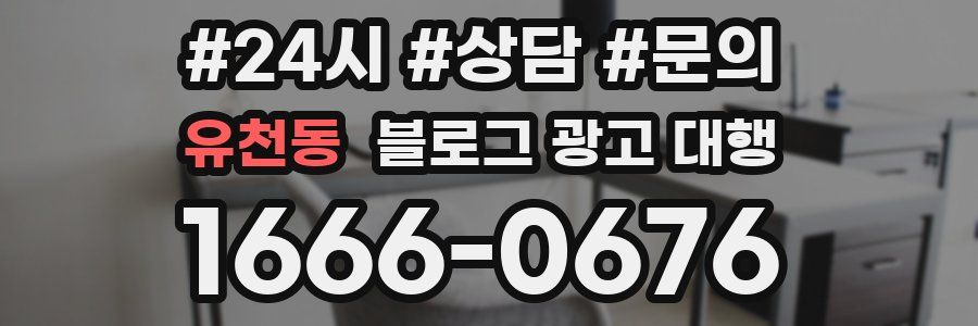 유천동 블로그 광고 대행