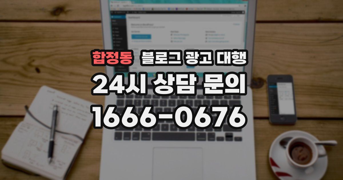 합정동 블로그 광고 대행