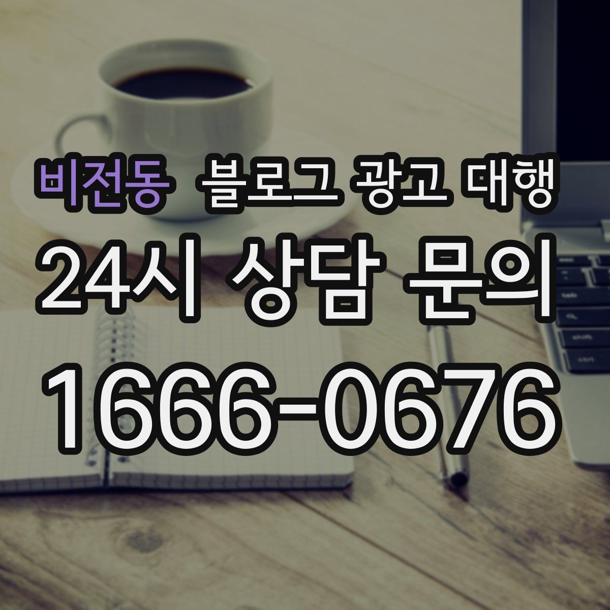 비전동 블로그 광고 대행
