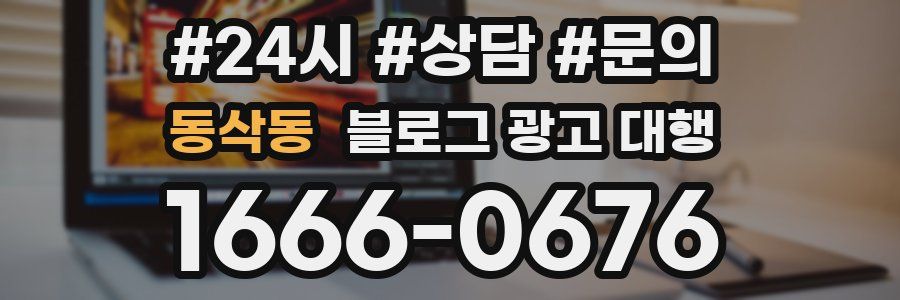 동삭동 블로그 광고 대행