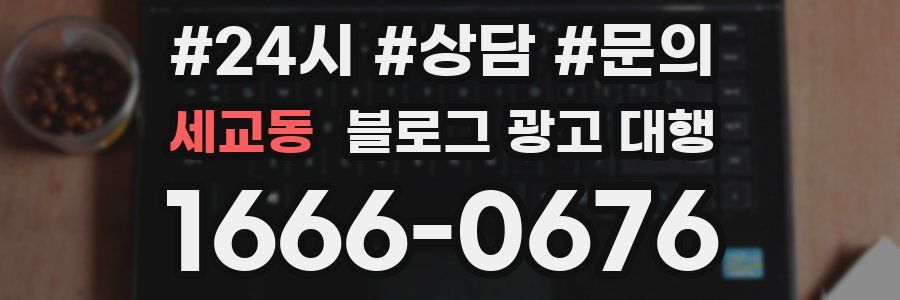 세교동 블로그 광고 대행