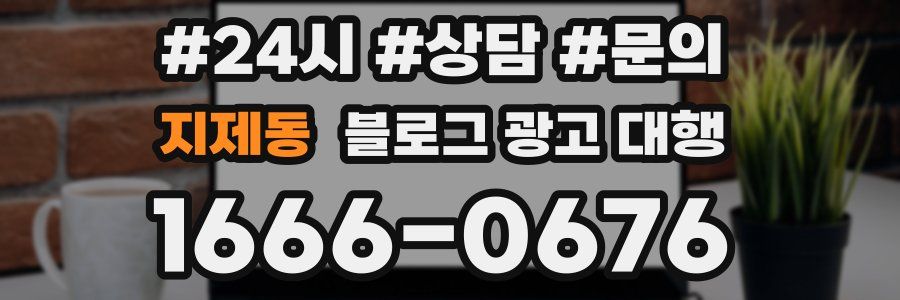 지제동 블로그 광고 대행