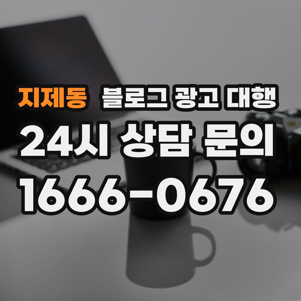 지제동 블로그 광고 대행