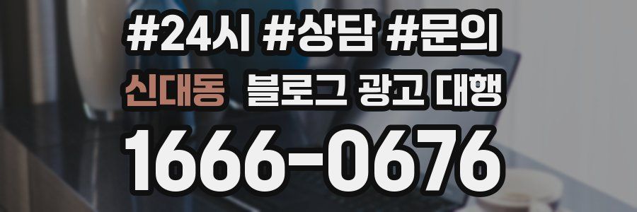 신대동 블로그 광고 대행