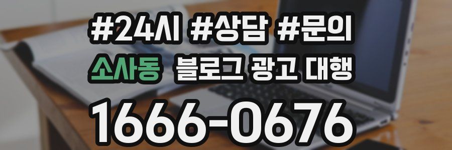 소사동 블로그 광고 대행