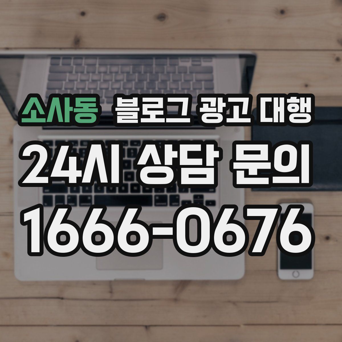 소사동 블로그 광고 대행