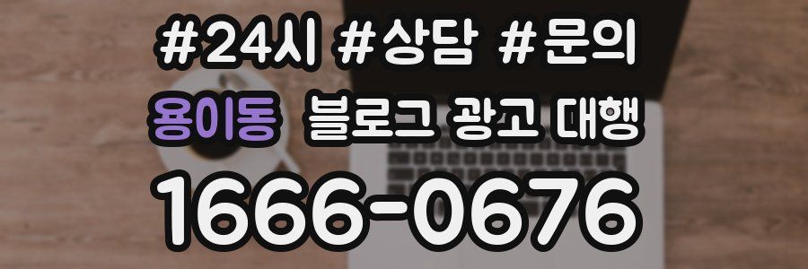 용이동 블로그 광고 대행
