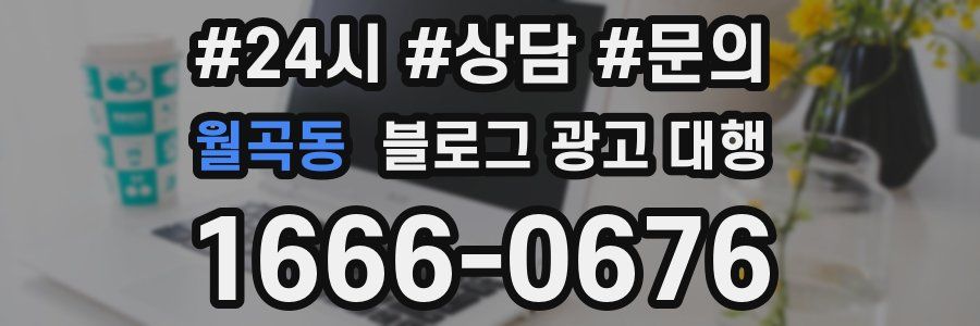 월곡동 블로그 광고 대행