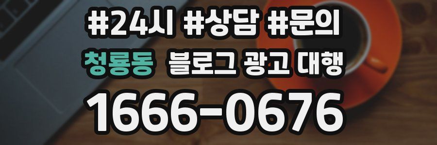 청룡동 블로그 광고 대행