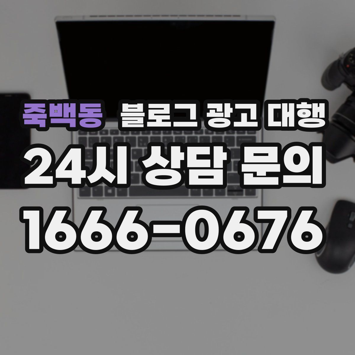 죽백동 블로그 광고 대행