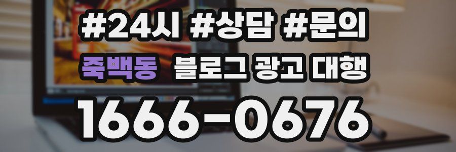죽백동 블로그 광고 대행