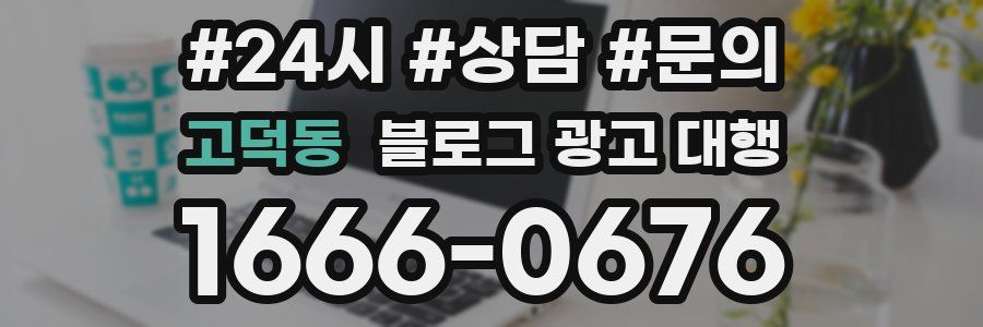 고덕동 블로그 광고 대행