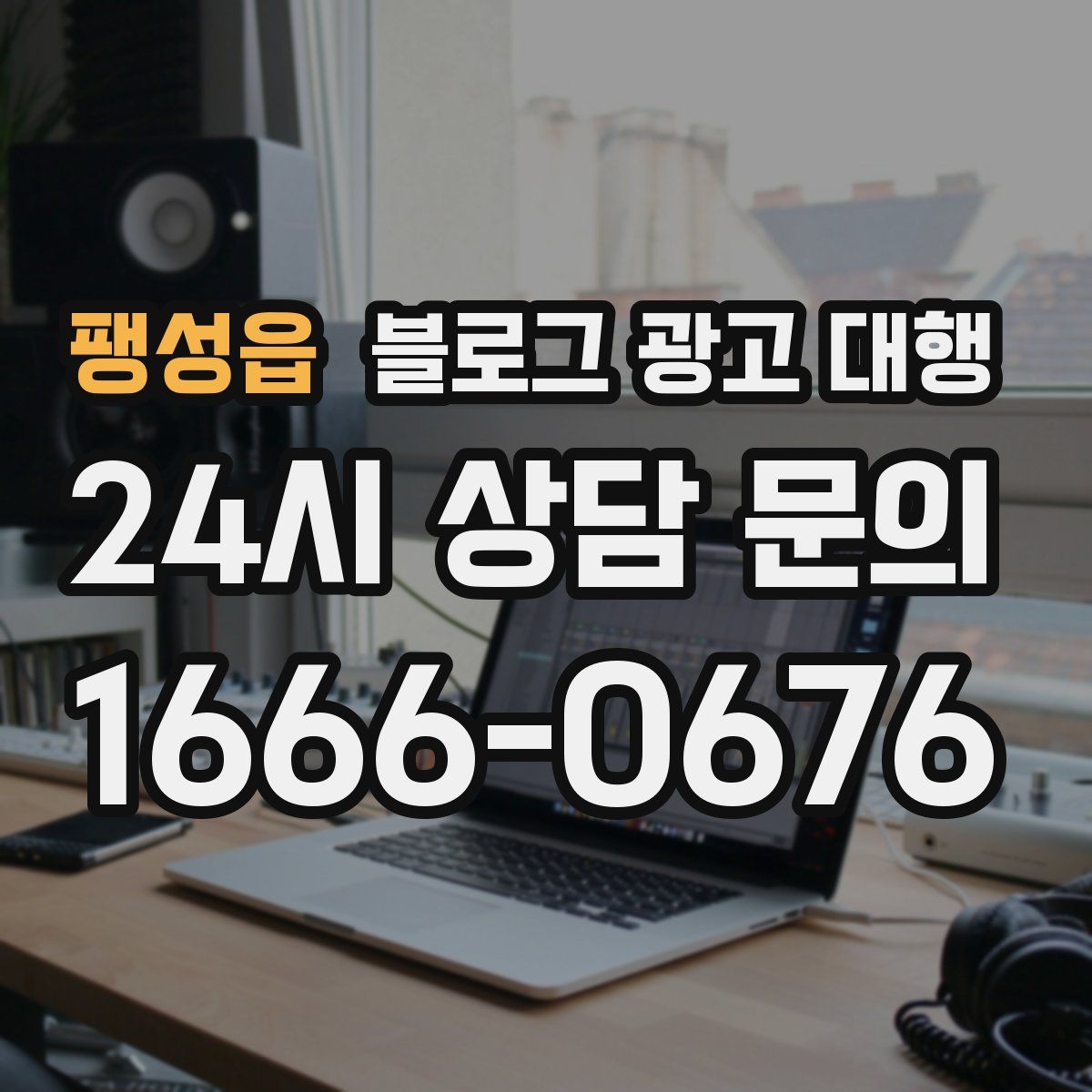 팽성읍 블로그 광고 대행