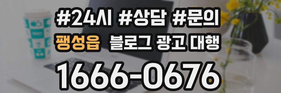 팽성읍 블로그 광고 대행