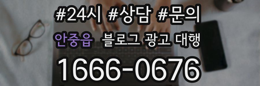 안중읍 블로그 광고 대행