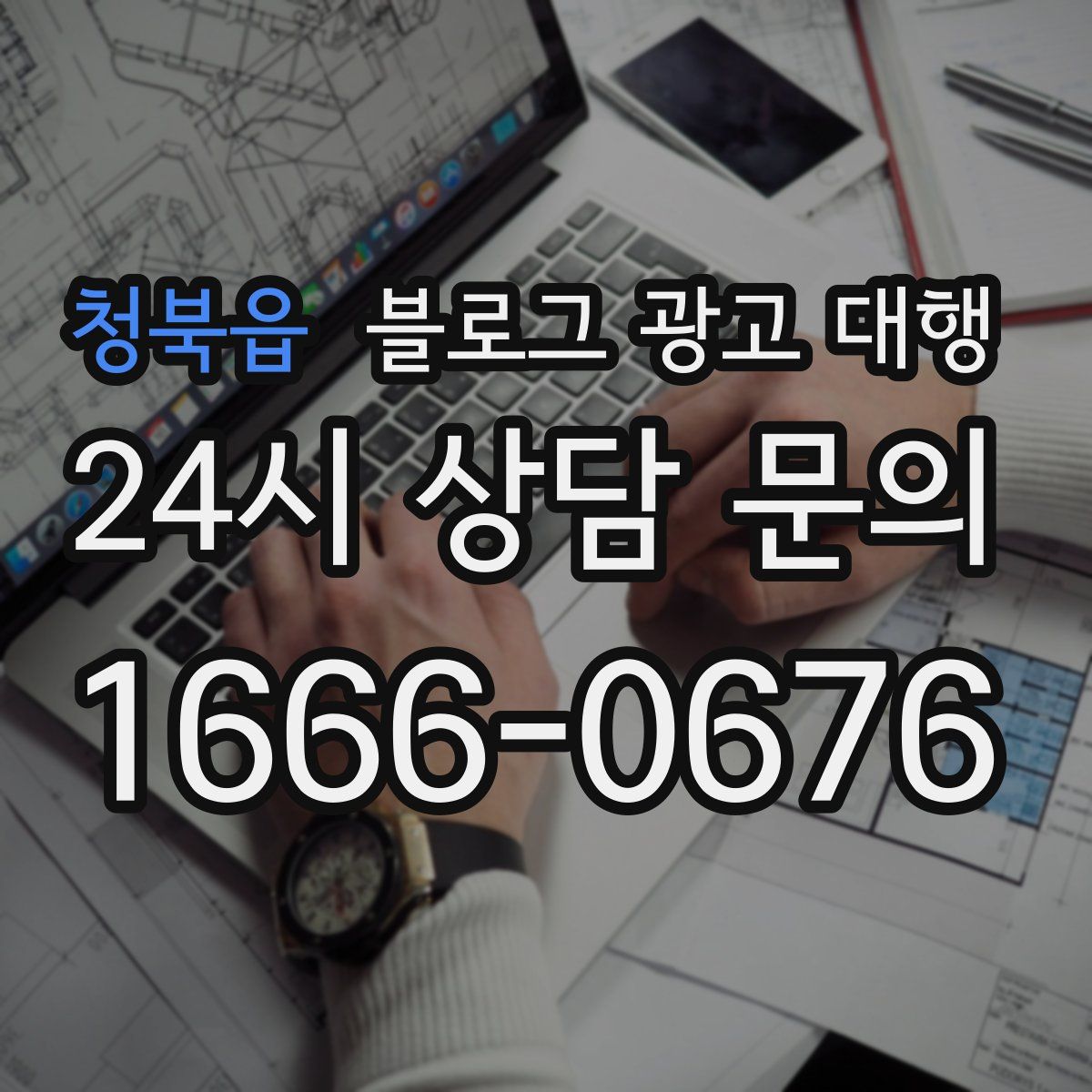 청북읍 블로그 광고 대행