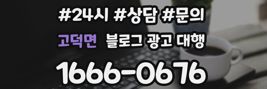 고덕면 블로그 광고 대행