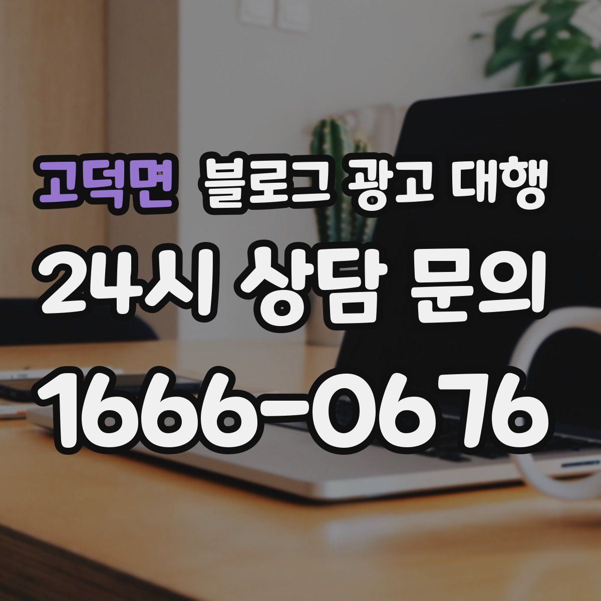 고덕면 블로그 광고 대행