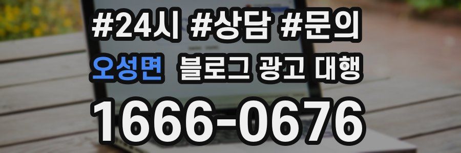 오성면 블로그 광고 대행