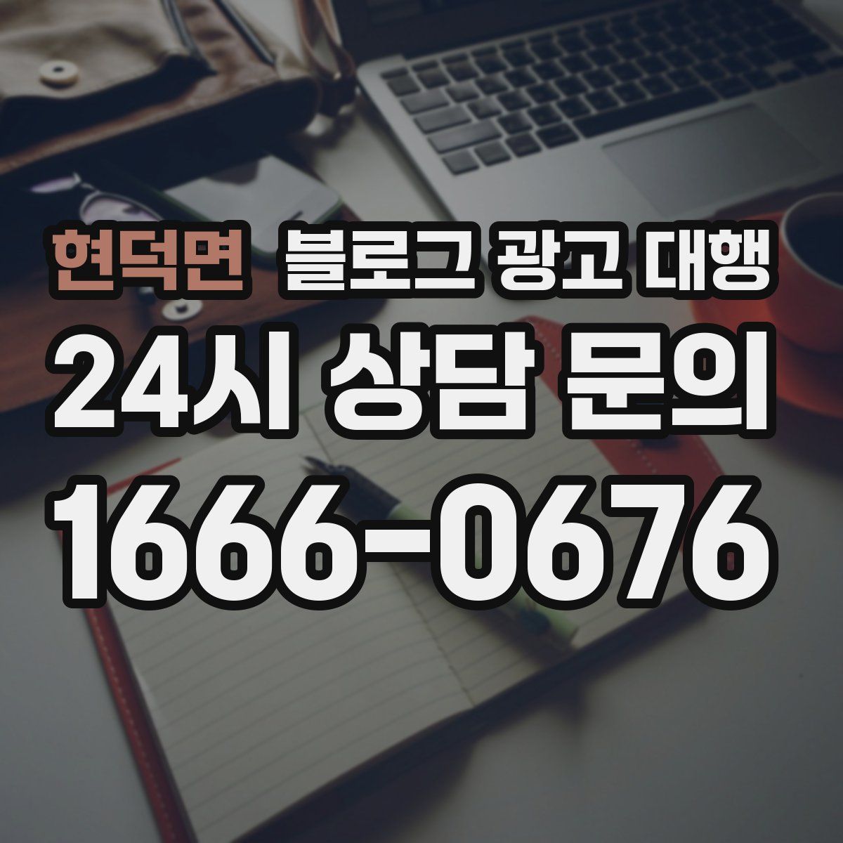 현덕면 블로그 광고 대행