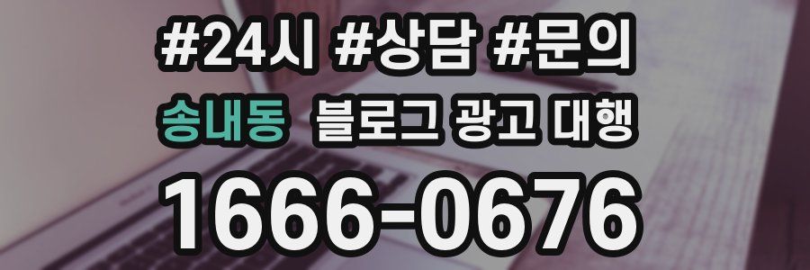 송내동 블로그 광고 대행