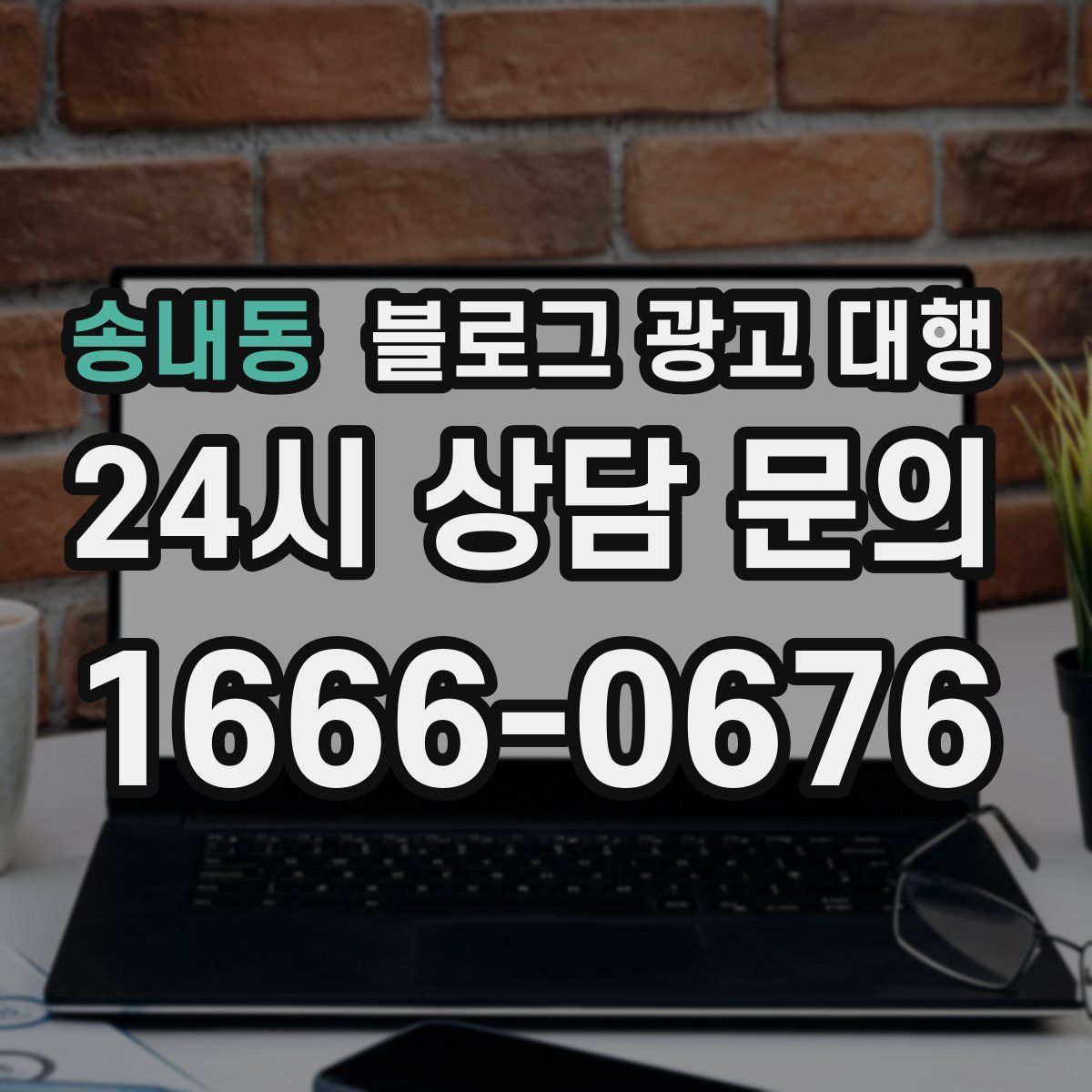 송내동 블로그 광고 대행