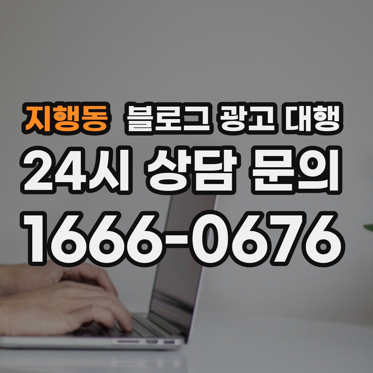 지행동 블로그 광고 대행