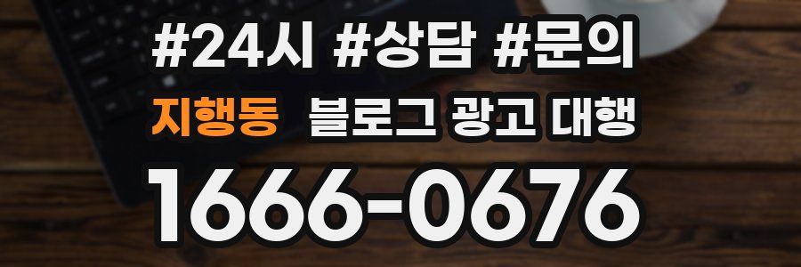 지행동 블로그 광고 대행