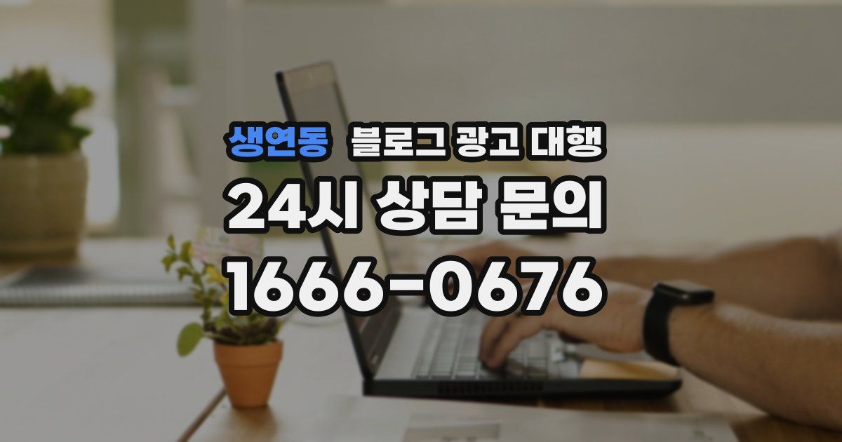 생연동 블로그 광고 대행