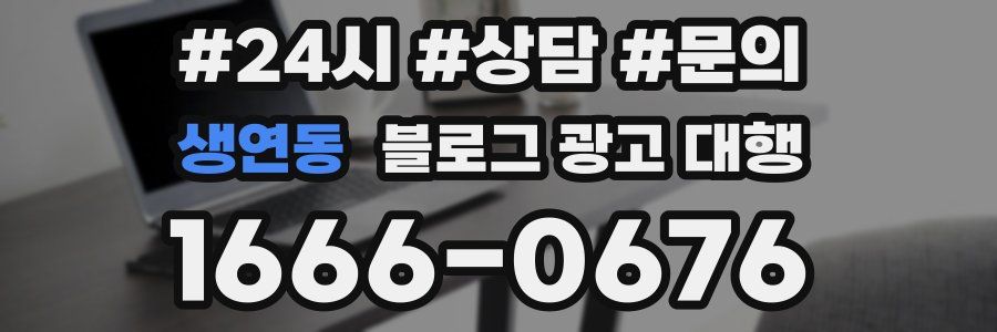 생연동 블로그 광고 대행
