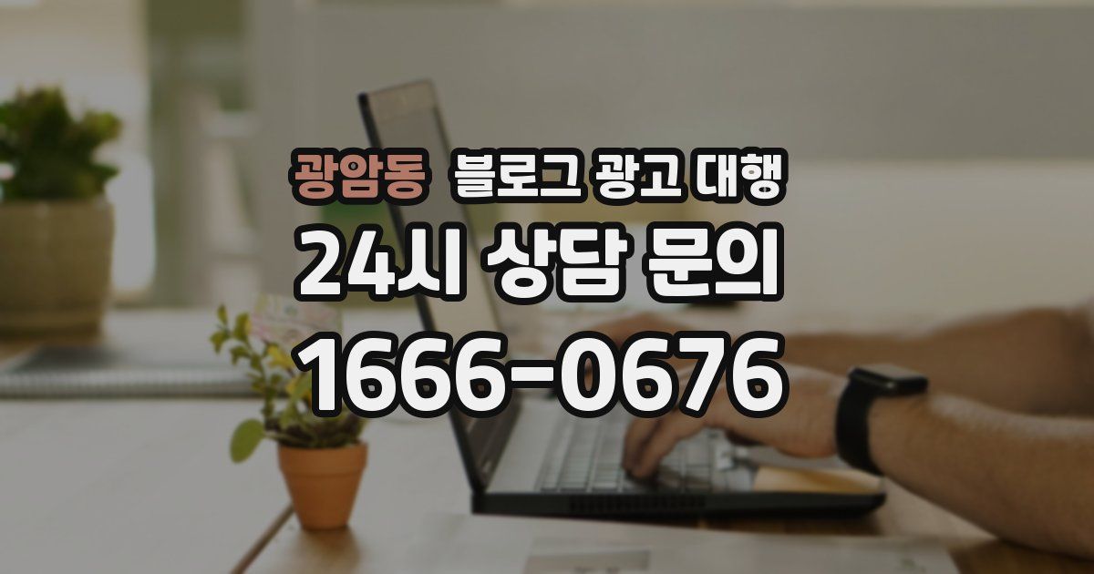 광암동 블로그 광고 대행