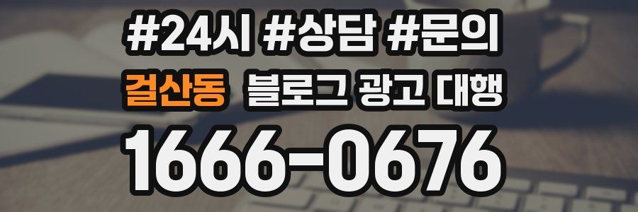 걸산동 블로그 광고 대행