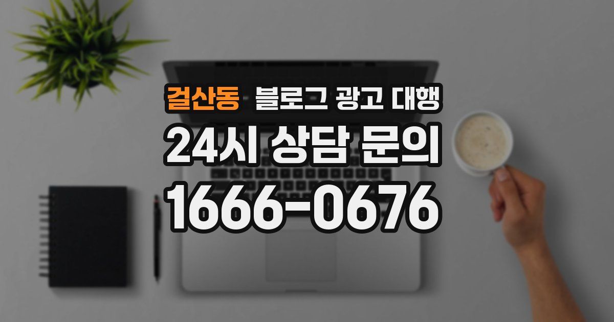 걸산동 블로그 광고 대행