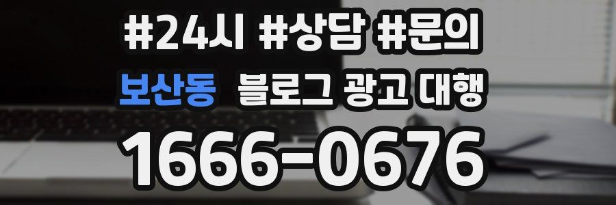 보산동 블로그 광고 대행