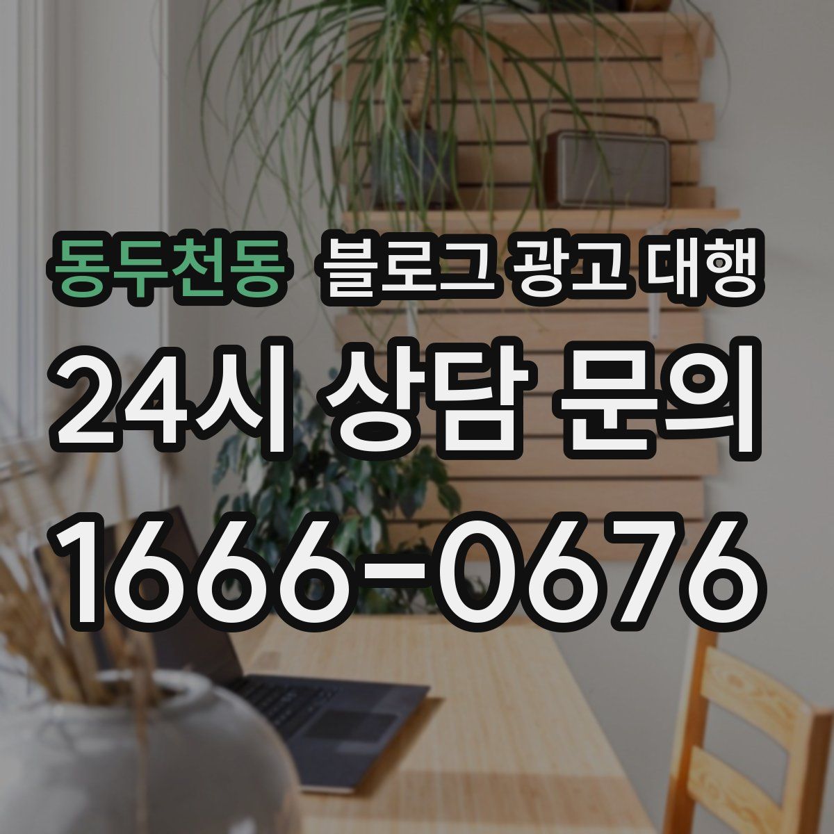 동두천동 블로그 광고 대행