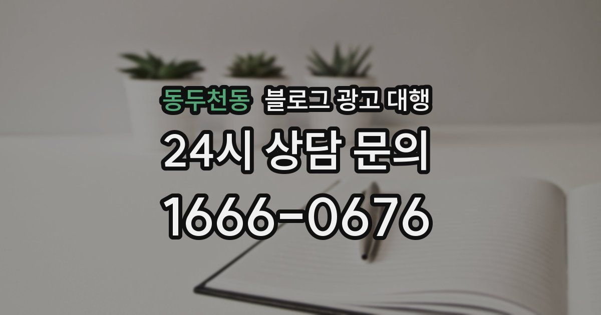 동두천동 블로그 광고 대행