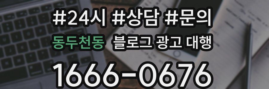 동두천동 블로그 광고 대행