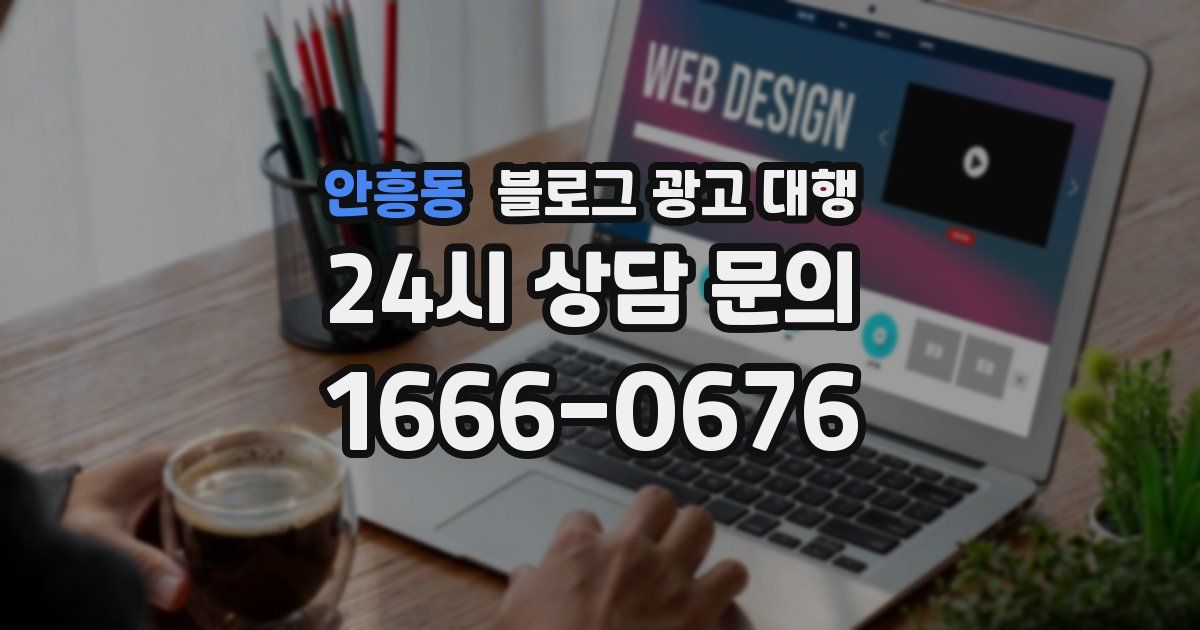 안흥동 블로그 광고 대행