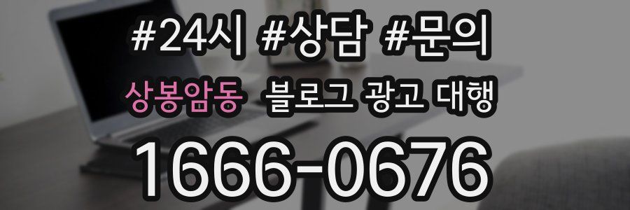 상봉암동 블로그 광고 대행