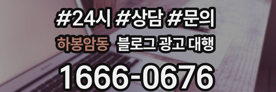 하봉암동 블로그 광고 대행