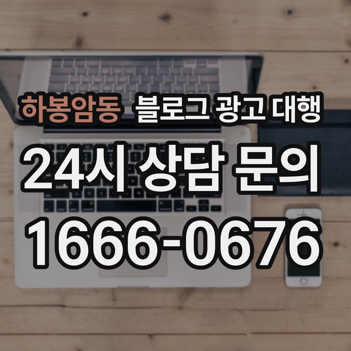 하봉암동 블로그 광고 대행