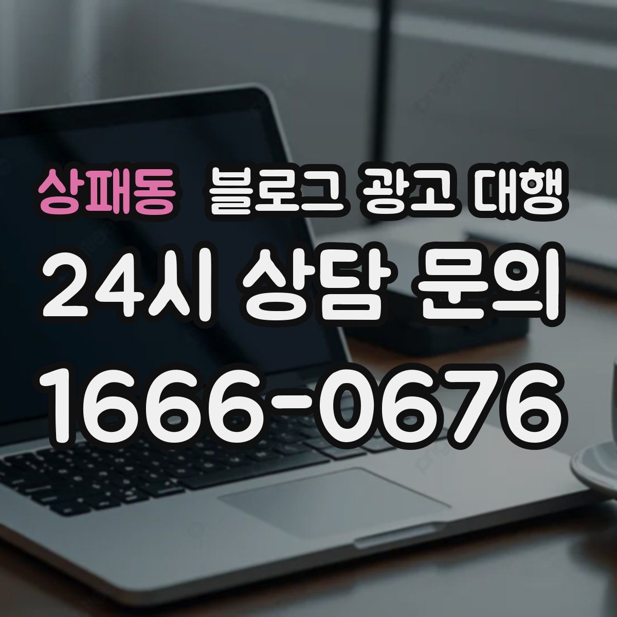 상패동 블로그 광고 대행