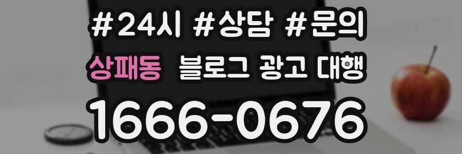 상패동 블로그 광고 대행