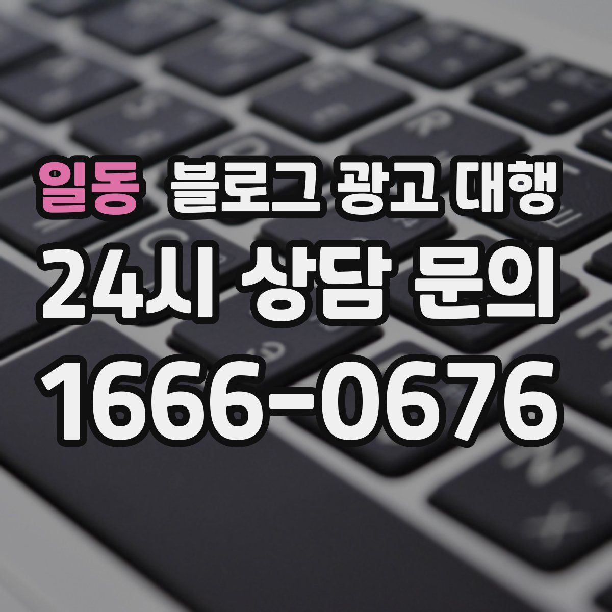일동 블로그 광고 대행