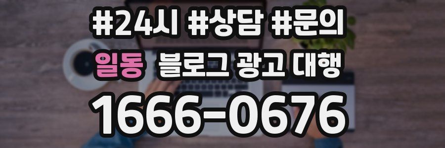 일동 블로그 광고 대행