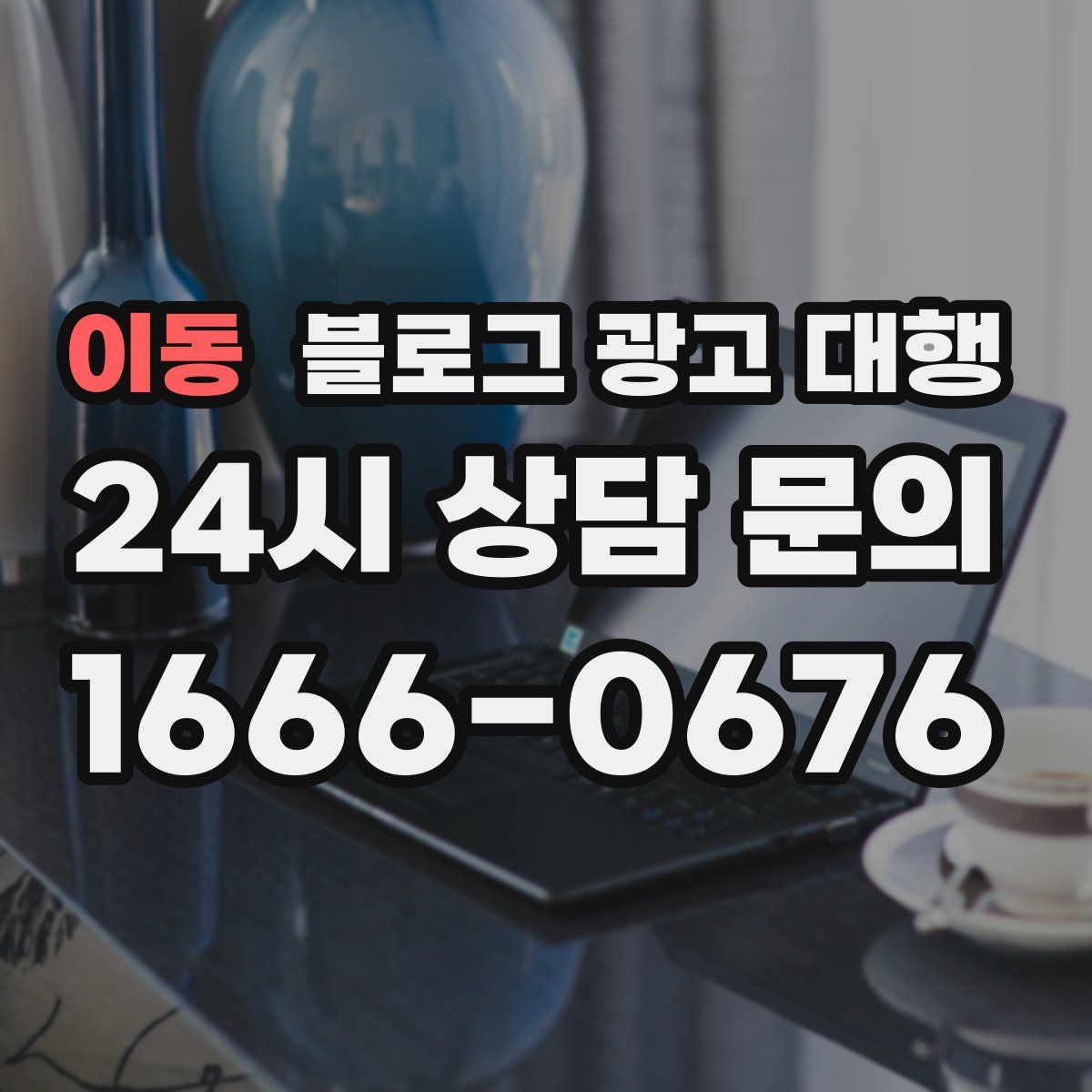 이동 블로그 광고 대행