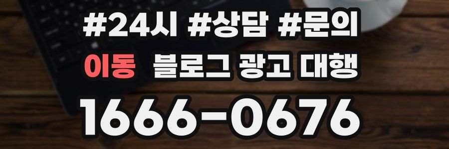 이동 블로그 광고 대행