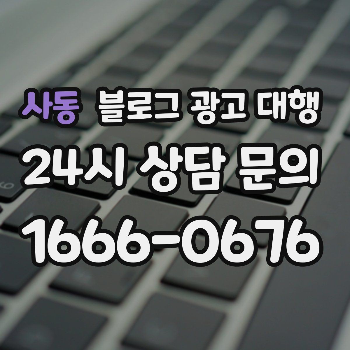 사동 블로그 광고 대행 키워드 선정은 어떻게 해야 할까